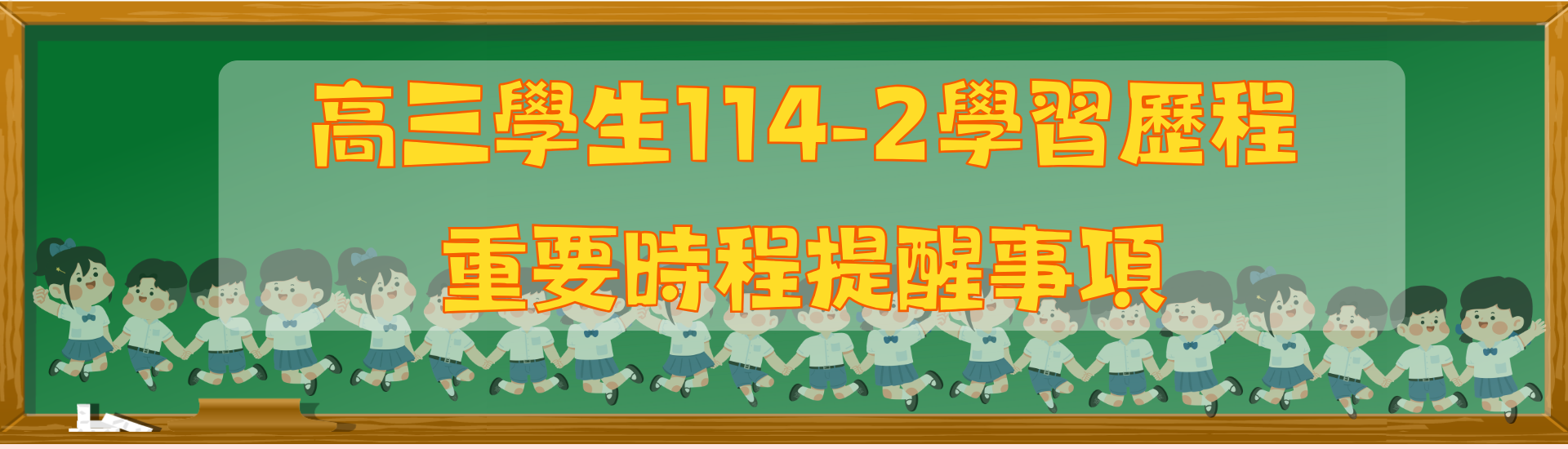 高三學生114-2學習歷程重要時程提醒事項