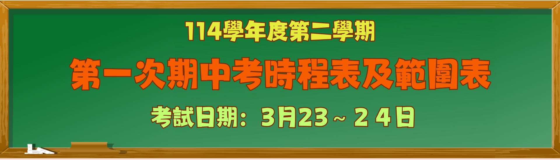 2026-03-10_114學年度第二學期第一次期中考時程表及範圍表