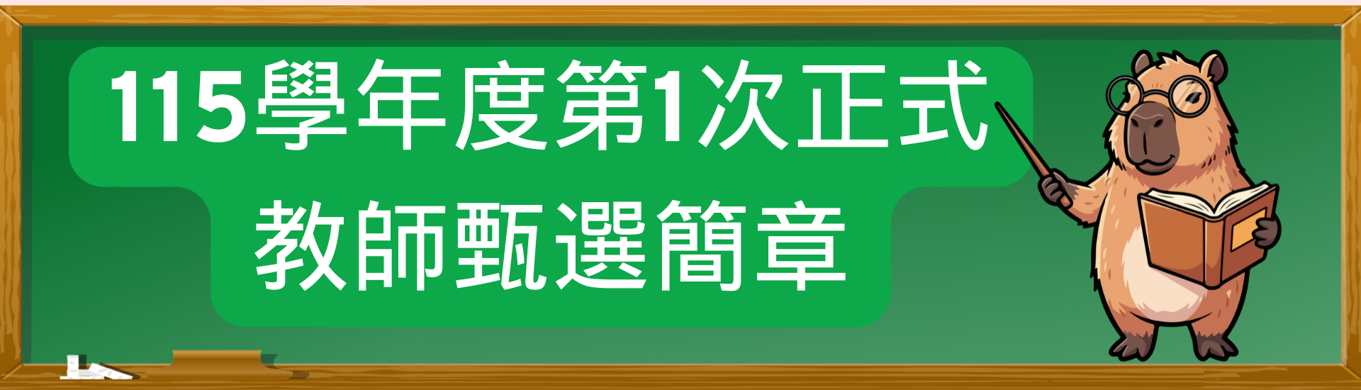 2026-03-10_115學年度第1次正式教師甄選簡章