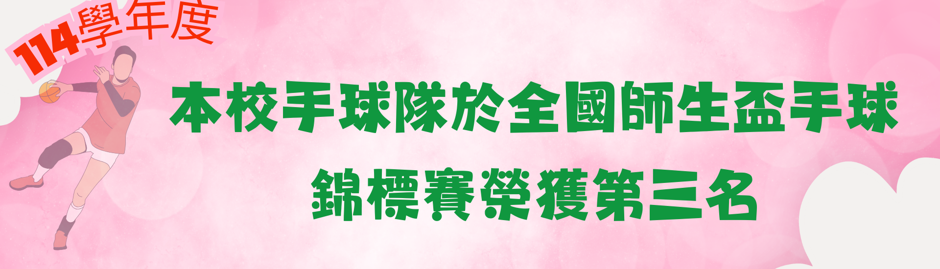 本校手球隊於114學年度全國師生盃手球錦標賽榮獲第三名