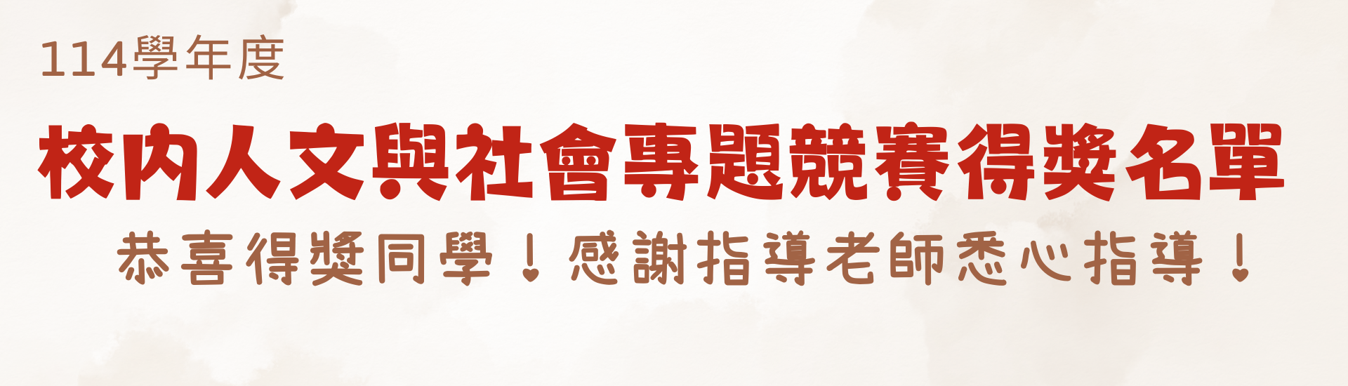 114學年度校內人文與社會專題競賽得獎名單