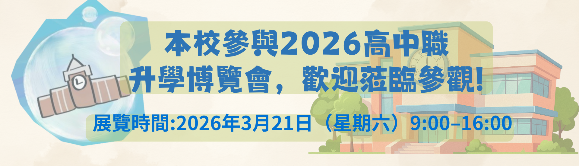 2026-03-19_本校參與2026高中職升學博覽會