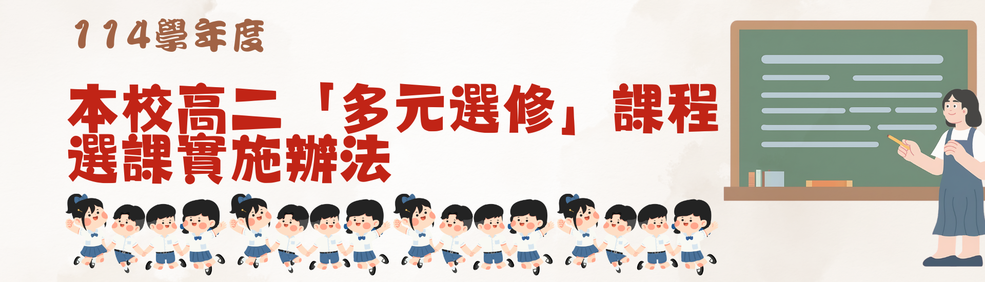 本校114-2高二「多元選修」課程選課實施辦法