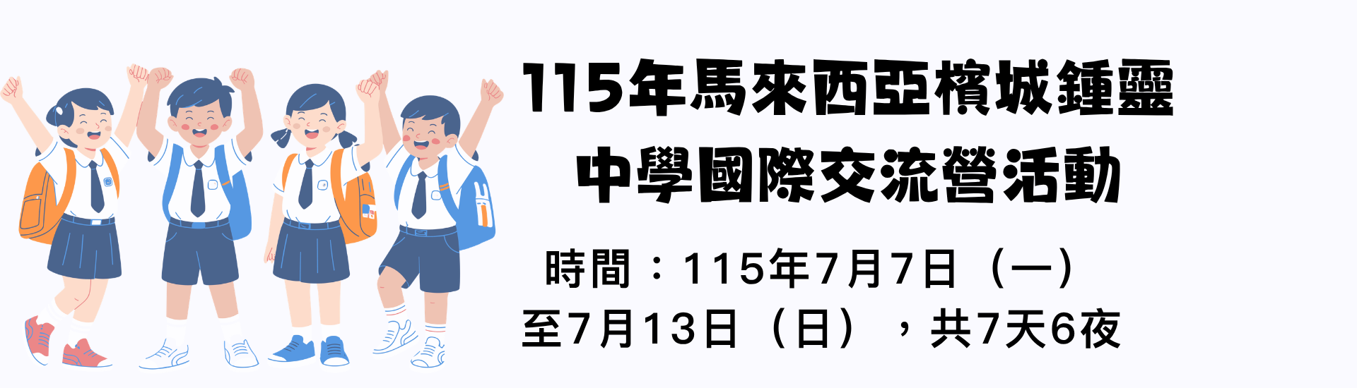 2026-03-25_115年馬來西亞檳城鍾靈中學國際交流營活動