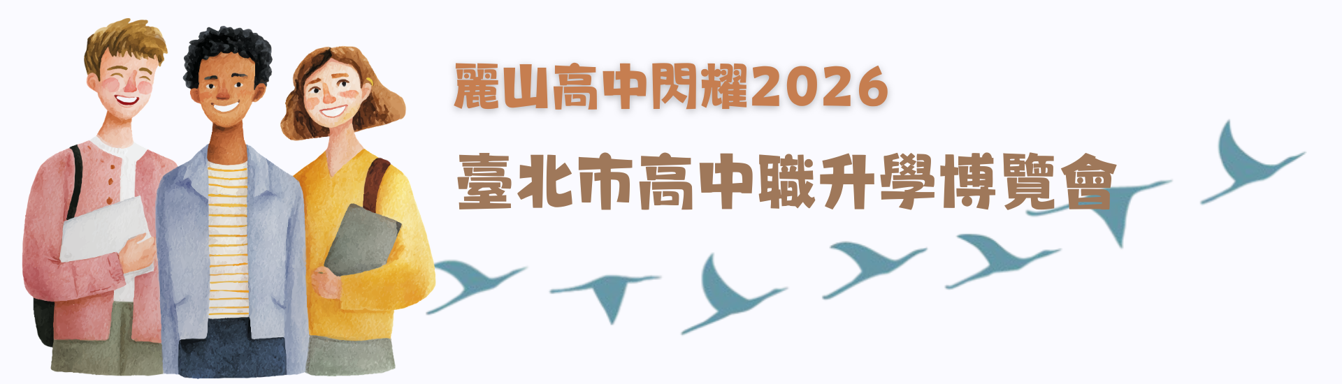 麗山高中閃耀2026臺北市高中職升學博覽會