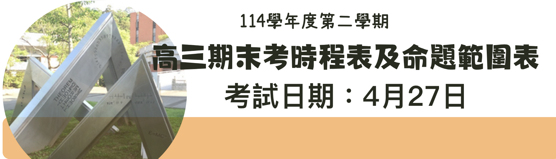 114學年度第二學期高三期末考時程表及命題範圍表（考試日期4月27日）