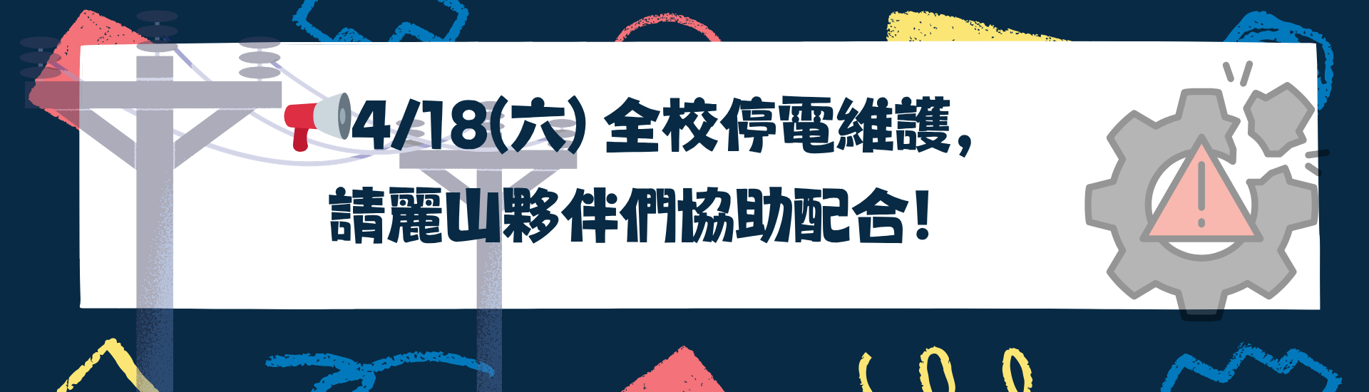 2026-04-13_20260418(六) 全校停電維護，請麗山夥伴們協助配合！