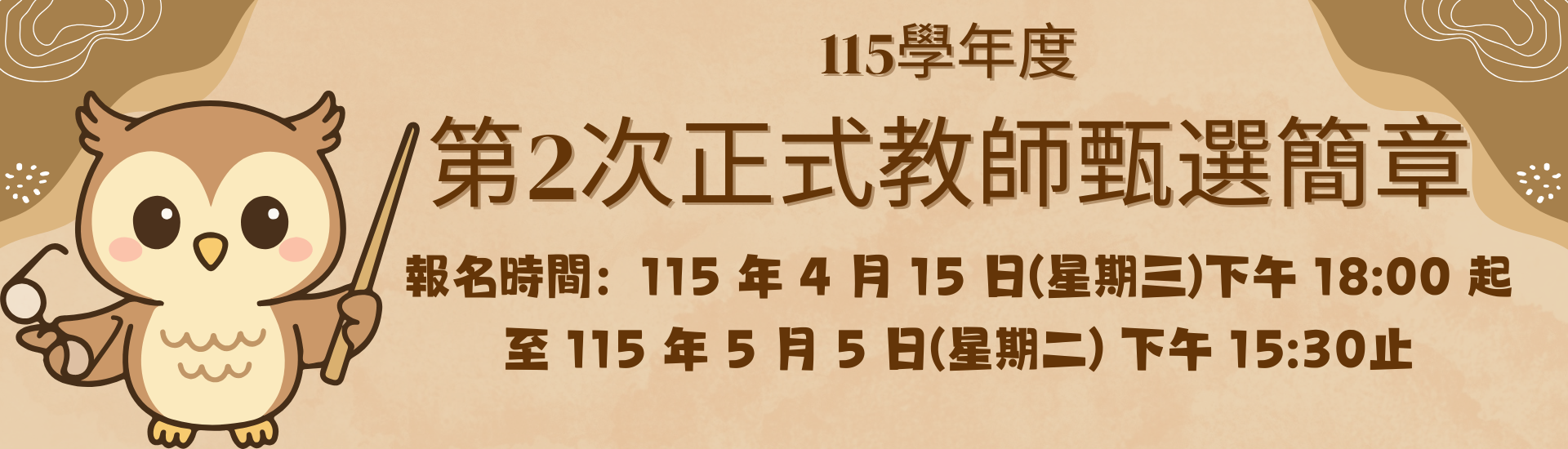 2026-04-15_115學年度第2次正式教師甄選簡章