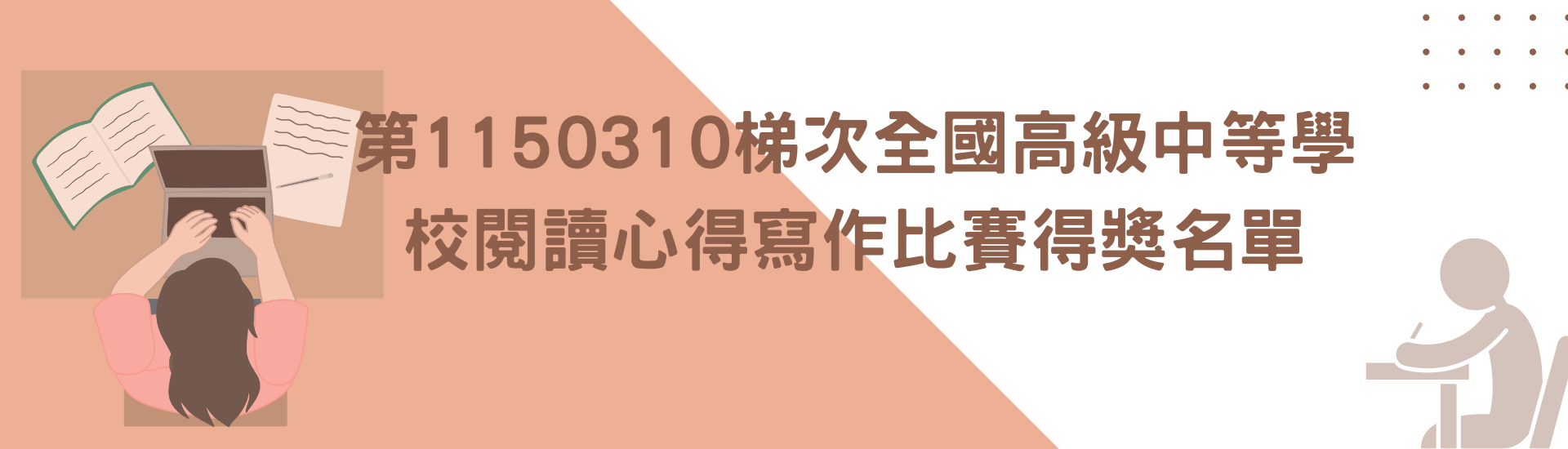 2026-04-17_第1150310梯次全國高級中等學校閱讀心得寫作比賽得獎名單
