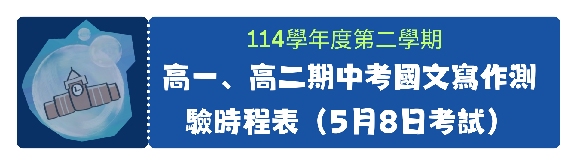 2026-04-22_114學年度第二學期高一、高二期中考國文寫作測驗時程表（5月8日考試）