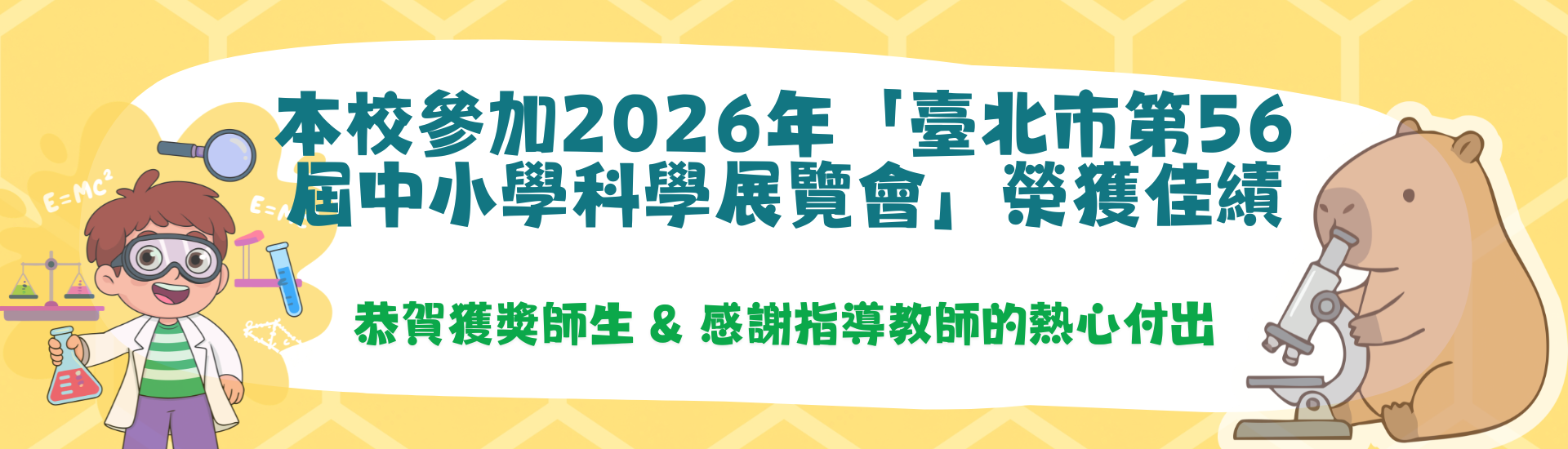 【獲獎】59th北市科展本校榮獲佳績 ─「臺北市第59屆中小學科學展覽會」