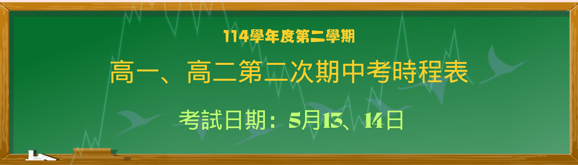 2026-04-24_114學年度第二學期高一、高二第二次期中考時程表