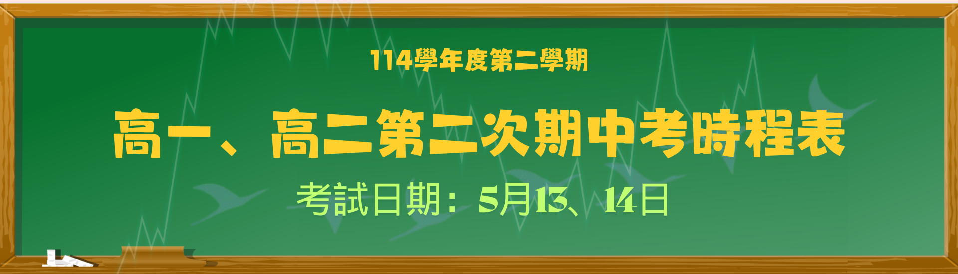 2026-04-24_114學年度第二學期高一、高二第二次期中考時程表