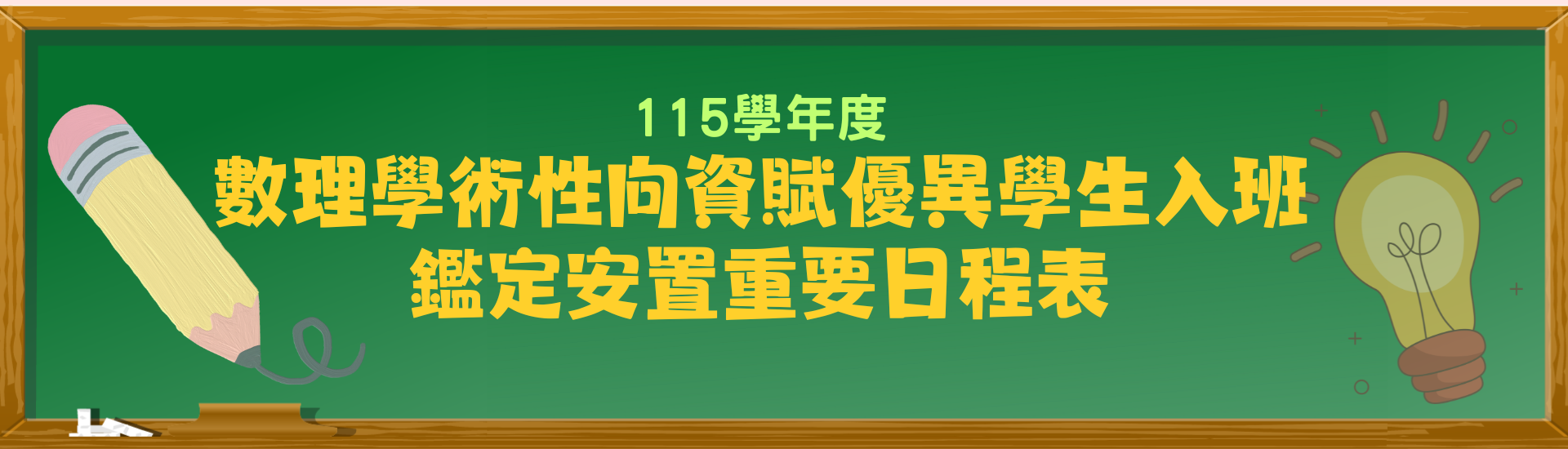 2026-04-30_臺北市立麗山高級中學115學年度數理學術性向資賦優異學生入班鑑定安置重要日程表