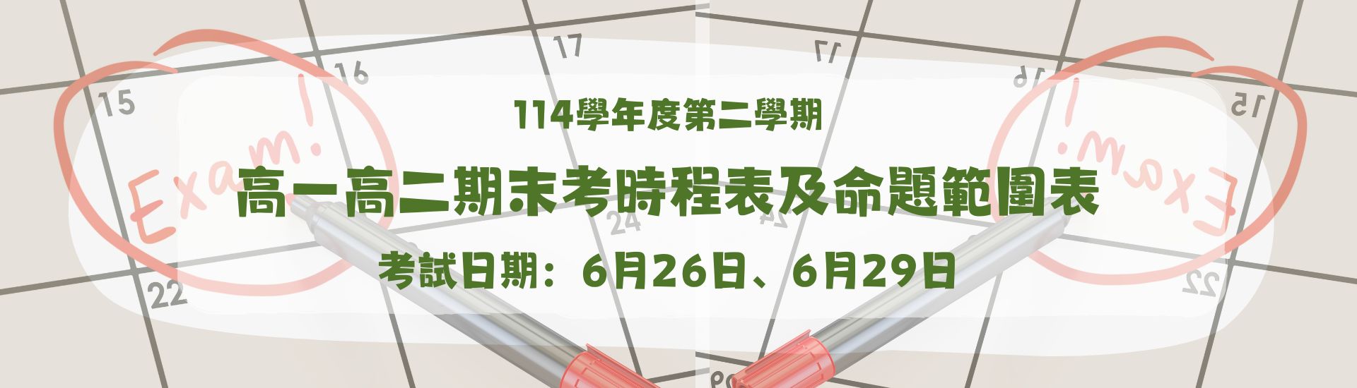 2026-06-04-114學年度第二學期高一高二期末考時程表及命題範圍表