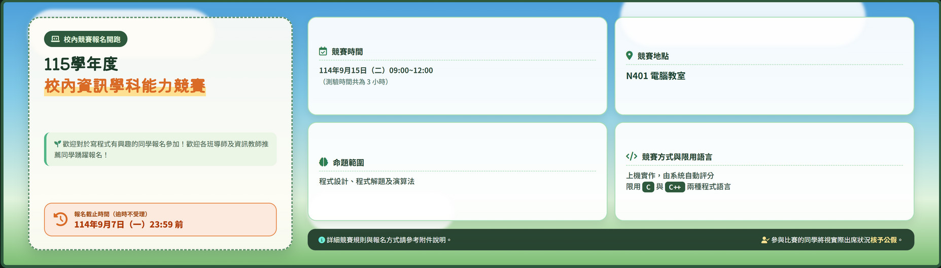 2026-08-31_115學年度校內資訊學科能力競賽