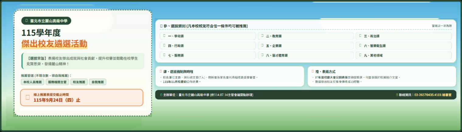 115學年度臺北市立麗山高級中學傑出校友遴選