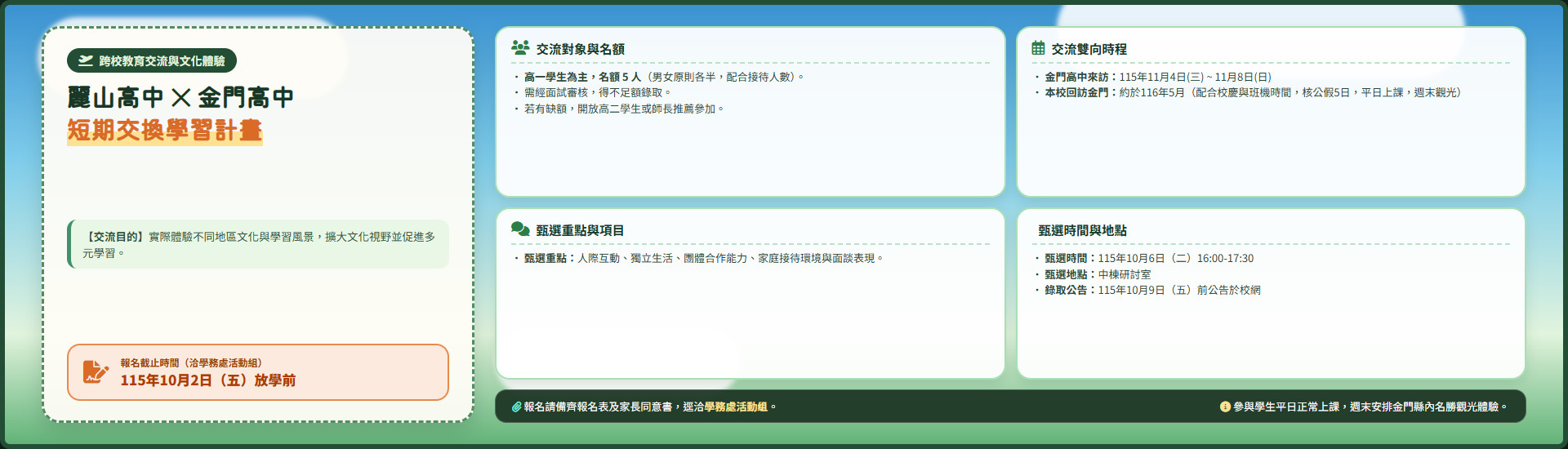 2026-09-09_麗山高中與金門高中短期交換學習計畫