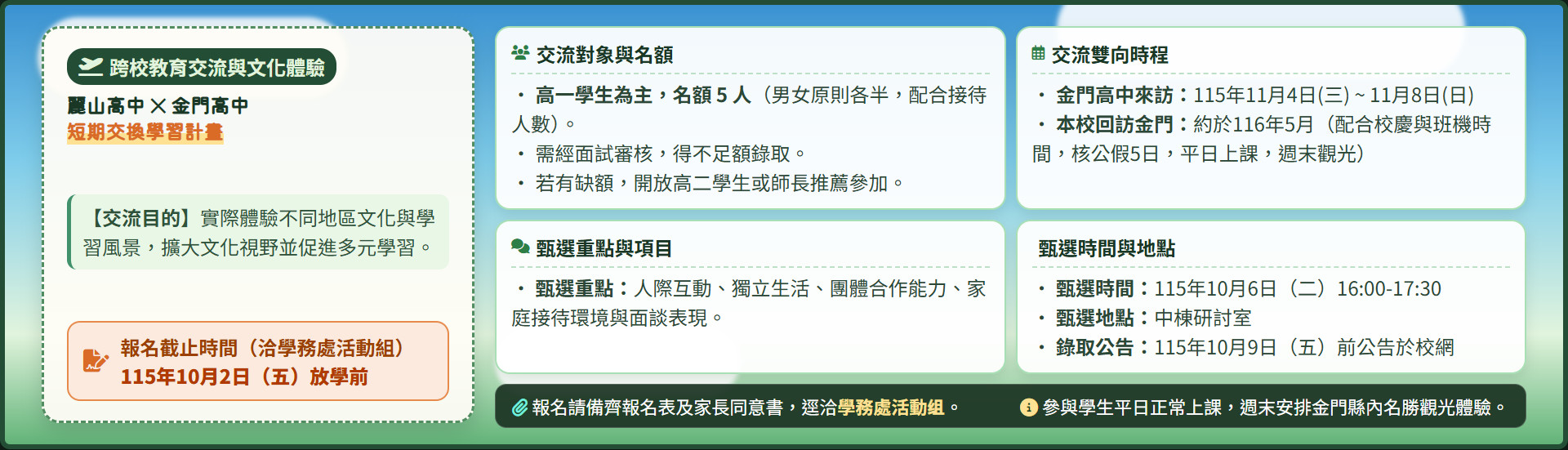 2026-09-09_麗山高中與金門高中短期交換學習計畫