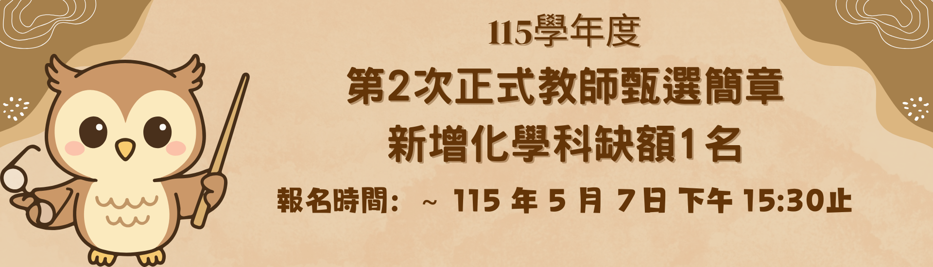 2026-04-15_115學年度第2次正式教師甄選簡章