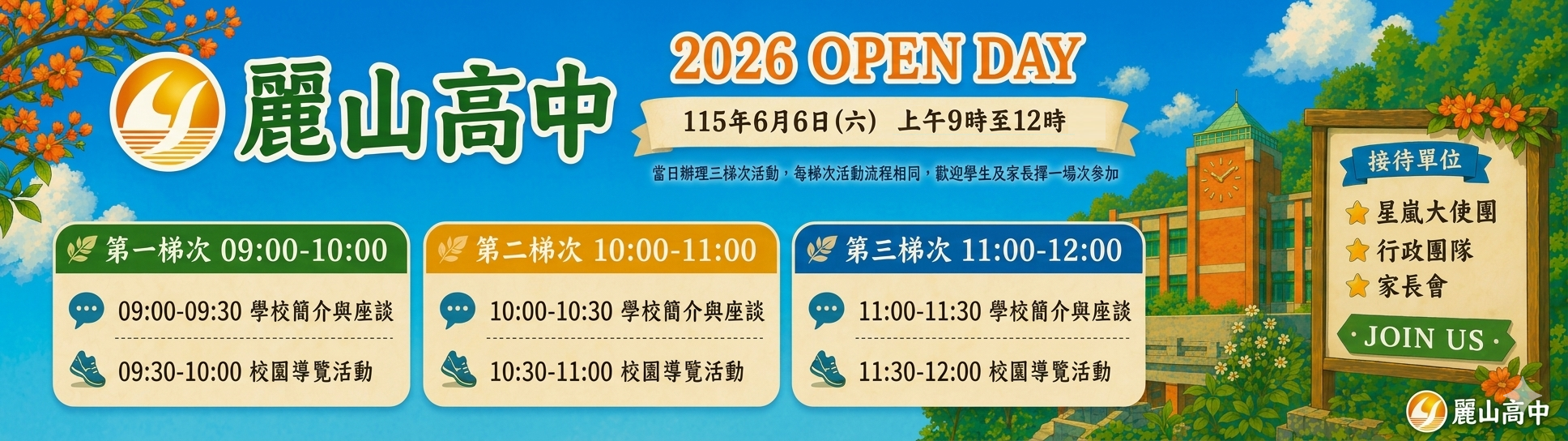 麗山高中 2026 OPEN DAY