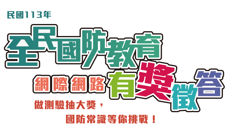 113年全民國防教育「網際網路有獎徵答活動」