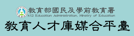 教育人才庫媒合平臺-入口網站