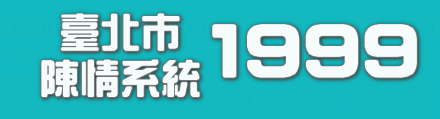 臺北市陳情系統1999