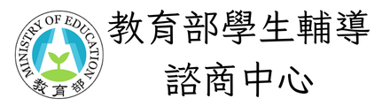 教育部學生輔導諮商中心