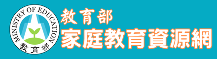 教育部家庭教育資源網