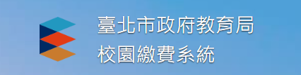 臺北市政府教育局校園繳費系統