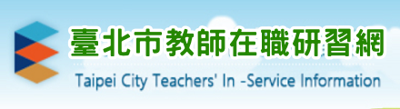 臺北市教師在職研習網