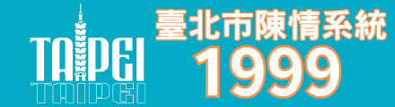臺北市陳情系統1999