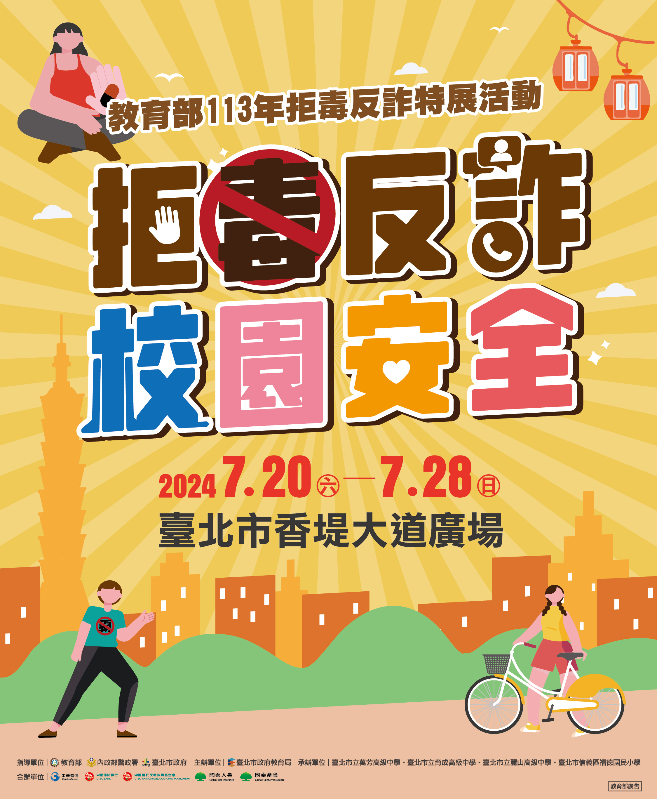 教育局113年拒毒反詐特展活動_直式