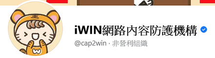 iWIN網路內容防護機構