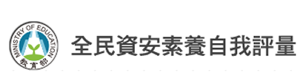 全民資安素養自我評量