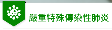 嚴重特殊傳染性肺炎