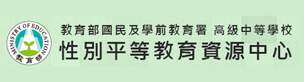 國教署性別平等教育資源中心