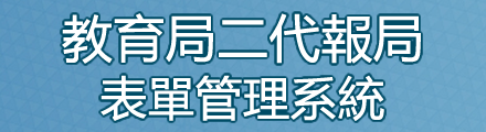 臺北市教育局二代報局表單管理系統