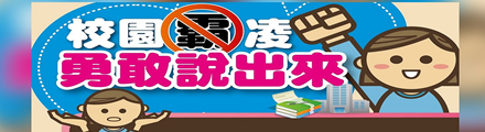 教育部防制校園霸凌專區
