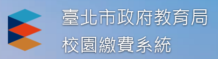 臺北市校園繳費系統