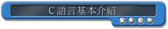 Ｃ語言基本介紹