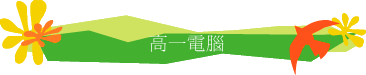 高一電腦