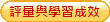 評量與學習成效