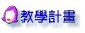 教學計畫