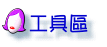 工具區