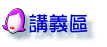 講義區